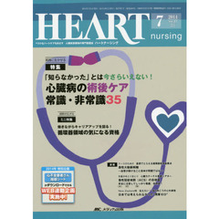 ハートナーシング　ベストなハートケアをめざす心臓疾患領域の専門看護誌　第２７巻７号（２０１４－７）　特集心臓病の術後ケア・常識・非常識３５