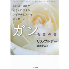 ガン－希望の書　〈からだ〉の声があなたに伝えるスピリチュアルなメッセージ