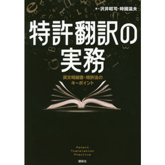 特許翻訳の実務　英文明細書・特許法のキーポイント