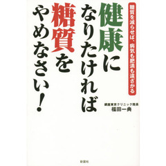 健康になりたければ糖質をやめなさい！　糖質を減らせば、病気も肥満も遠ざかる