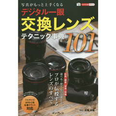 写真がもっと上手くなる デジタル一眼 交換レンズテクニック事典101 (カメラ上達ポケット)