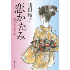 恋かたみ　狸穴あいあい坂