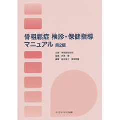 骨粗鬆症検診・保健指導マニュアル　第２版