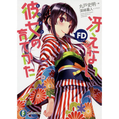 冴えない彼女（ヒロイン）の育てかたＦＤ（ファンディスク）