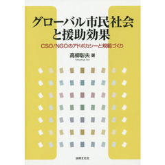 グローバル市民社会と援助効果　ＣＳＯ／ＮＧＯのアドボカシーと規範づくり