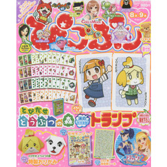 ぴこぷり　２０１４－８月－９月　★とびだせどうぶつの森オリジナルトランプ＆おりがみ＆デザインブック！！
