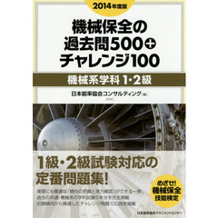 機械保全の過去問５００＋チャレンジ１００　２０１４年度版機械系学科１・２級