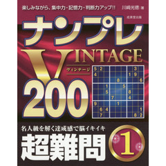 ナンプレＶＩＮＴＡＧＥ２００　楽しみながら、集中力・記憶力・判断力アップ！！　超難問１