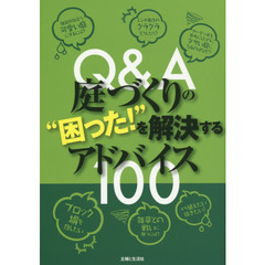 Ｑ＆Ａ庭づくりの“困った！”を解決するアドバイス１００