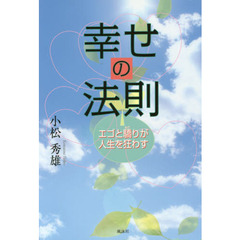 幸せの法則　エゴと驕りが人生を狂わす