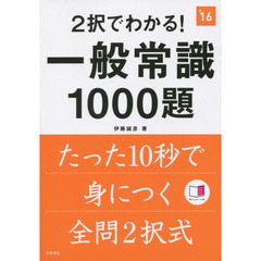 ２択でわかる！一般常識１０００題　２０１６年度版
