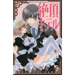 絶頂ホテル