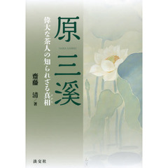 原三溪　偉大な茶人の知られざる真相