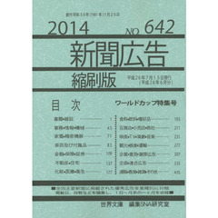 新聞広告縮刷版　ＮＯ．６４２（２０１４）　ワールドカップ特集号