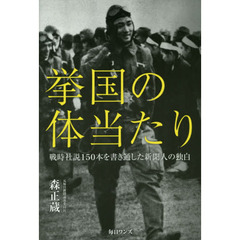 挙国の体当たり　戦時社説１５０本を書き通した新聞人の独白
