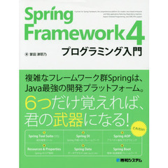 Ｓｐｒｉｎｇ　Ｆｒａｍｅｗｏｒｋ　４プログラミング入門