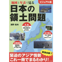 地図と年表で見る日本の領土問題　ビジュアル版