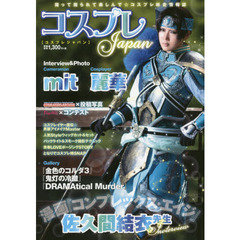 コスプレＪａｐａｎ　撮って撮られて楽しんで☆コスプレ総合情報誌
