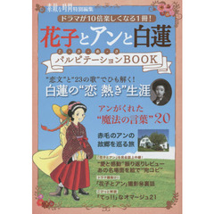 花子とアンと白蓮パルピテーションＢＯＯＫ