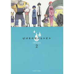 ばけもの町のヒトビト　２