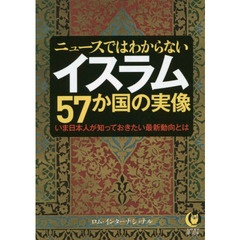 ニュースではわからないイスラム５７か国の実像