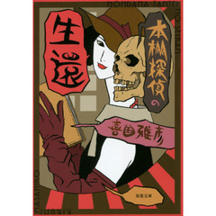 本棚探偵の生還