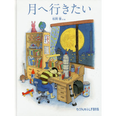 月へ行きたい