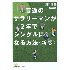 普通のサラリーマンが２年でシングルになる方法　新版