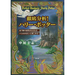 徹底分析！ハリー・ポッター　全７巻の世界がわかればハリポタをもっと楽しめる！
