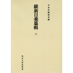 維新日乘纂輯　２　オンデマンド版