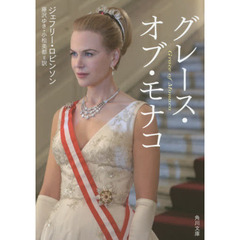 グレース・オブ・モナコ