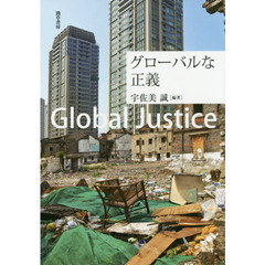 グローバルな正義