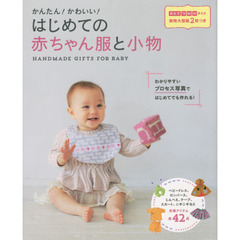 かんたん！かわいい！はじめての赤ちゃん服と小物