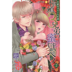 極道３兄弟の蜜獄ペット　仁義なきイジられ嫁