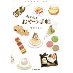 わくわくおやつ手帖
