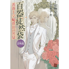 百器徒然袋　雲外鏡　薔薇十字探偵の然疑