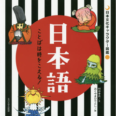 日本語　ことばは時をこえる！