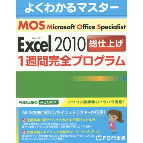 セブンネットショッピングで買える「Microsoft Office Specialist Microsoft Excel 2010総仕上げ1週間完全プログラム」の画像です。価格は1,540円になります。