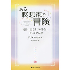 ある瞑想家の冒険　悟りに至るまでの半生、そしてその後