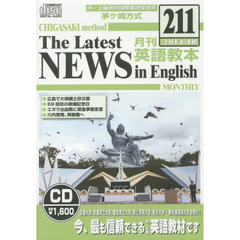 ＣＤ　茅ヶ崎方式　月刊英語教本　２１１