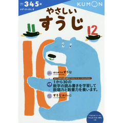 やさしいすうじ　３・４・５歳