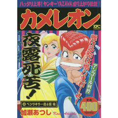 加瀬あつしカメレオン 加瀬あつしカメレオンの検索結果 - 通販