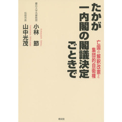 たかが一内閣の閣議決定ごときで　亡国の解釈改憲と集団的自衛権