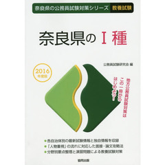 奈良県の１種　教養試験　２０１６年度版