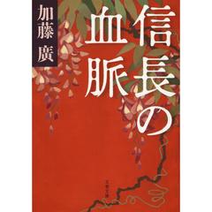 信長の血脈