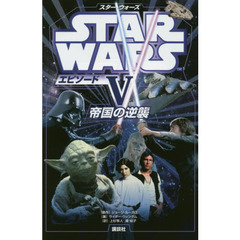 スター・ウォーズエピソード５　帝国の逆襲