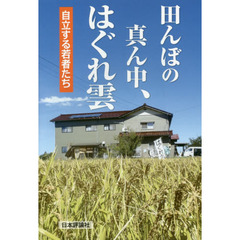 田んぼの真ん中、はぐれ雲　自立する若者たち