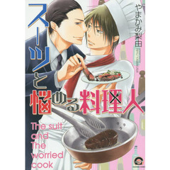 スーツと悩める料理人