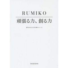 頑張る力、創る力　夢をかなえる仕事のルール