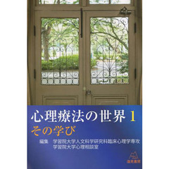 心理療法の世界　１　その学び